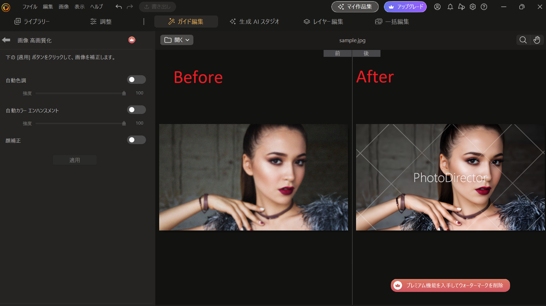 CyberLink PhotoDirector 「画像 高画質化」で画像を開く