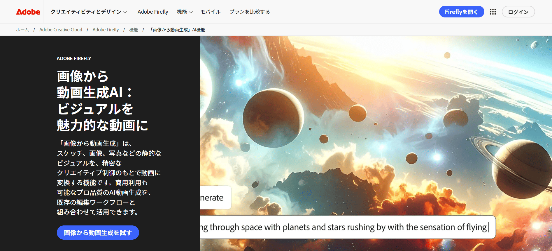 Adobe Fireflyは、AIを活用したクリエイティブスペースです。