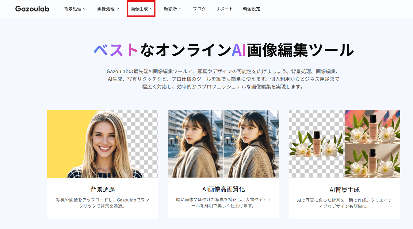 トップページの上部にある「画像生成」にカーソルを合わせます。