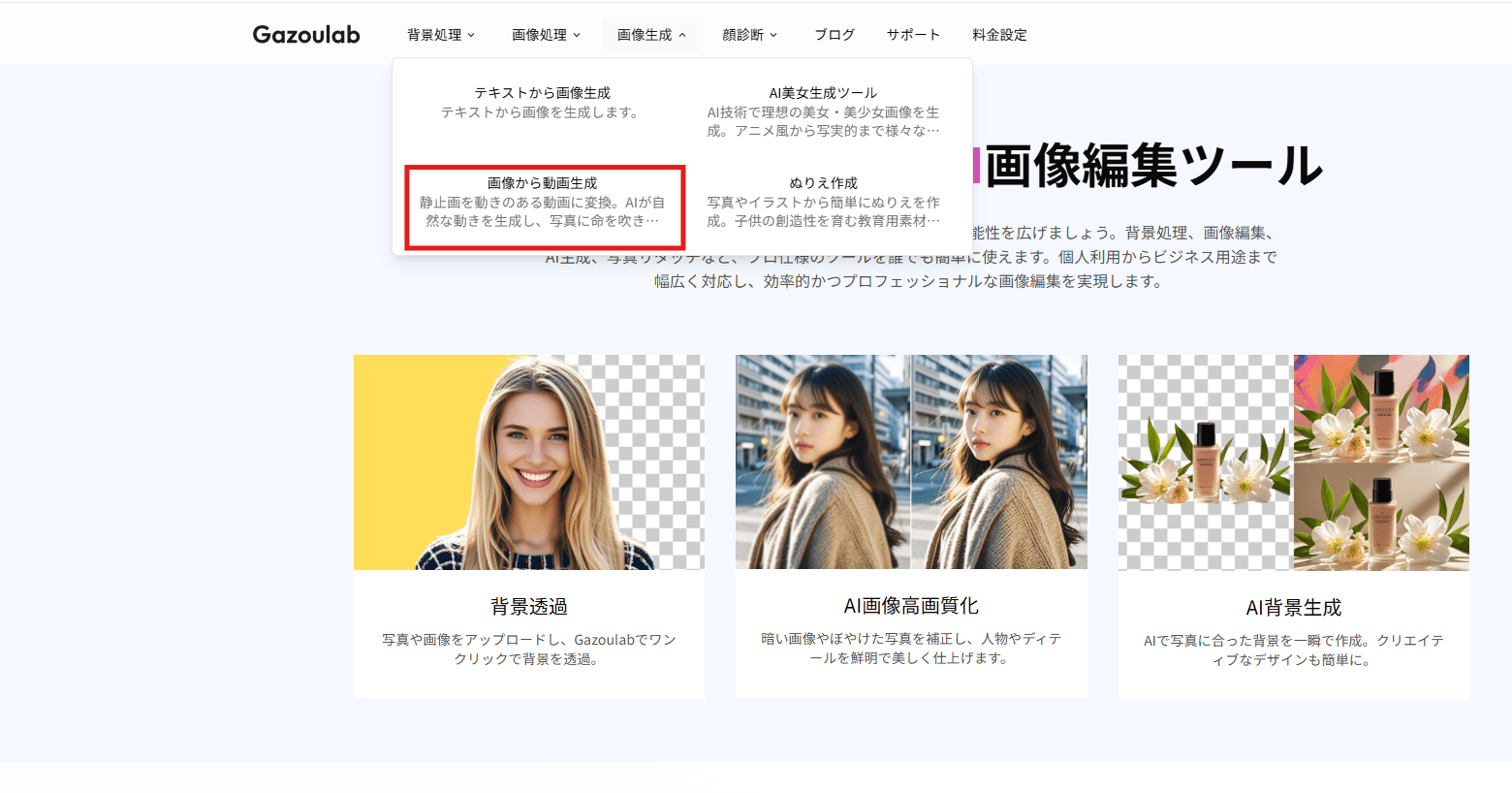 そのなかから「画像から動画生成」ボタンをクリックしましょう。