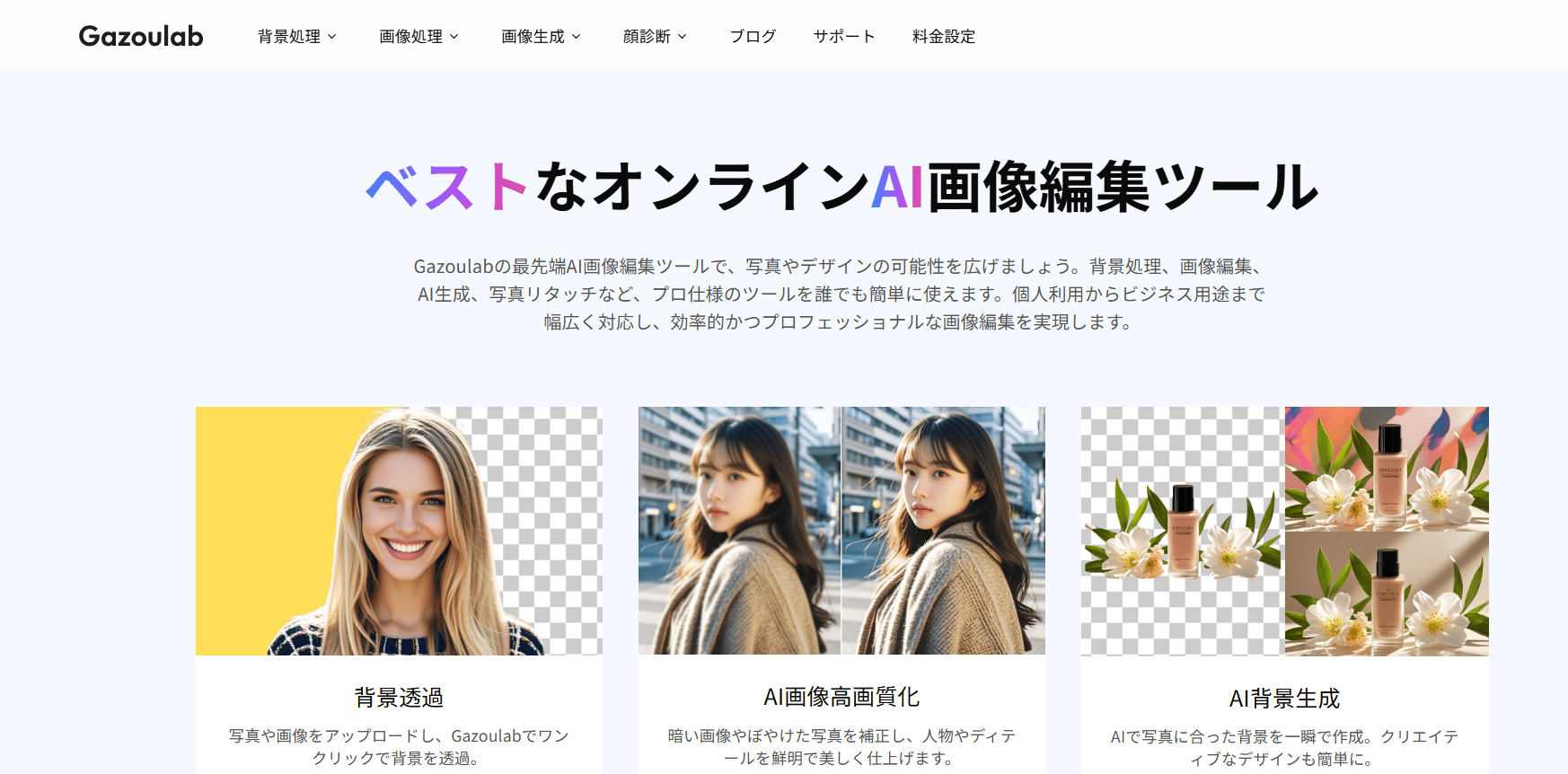 Gazoulabは、パソコンやスマホなどのブラウザ上で、手軽に使えるAI画像編集ツールです。