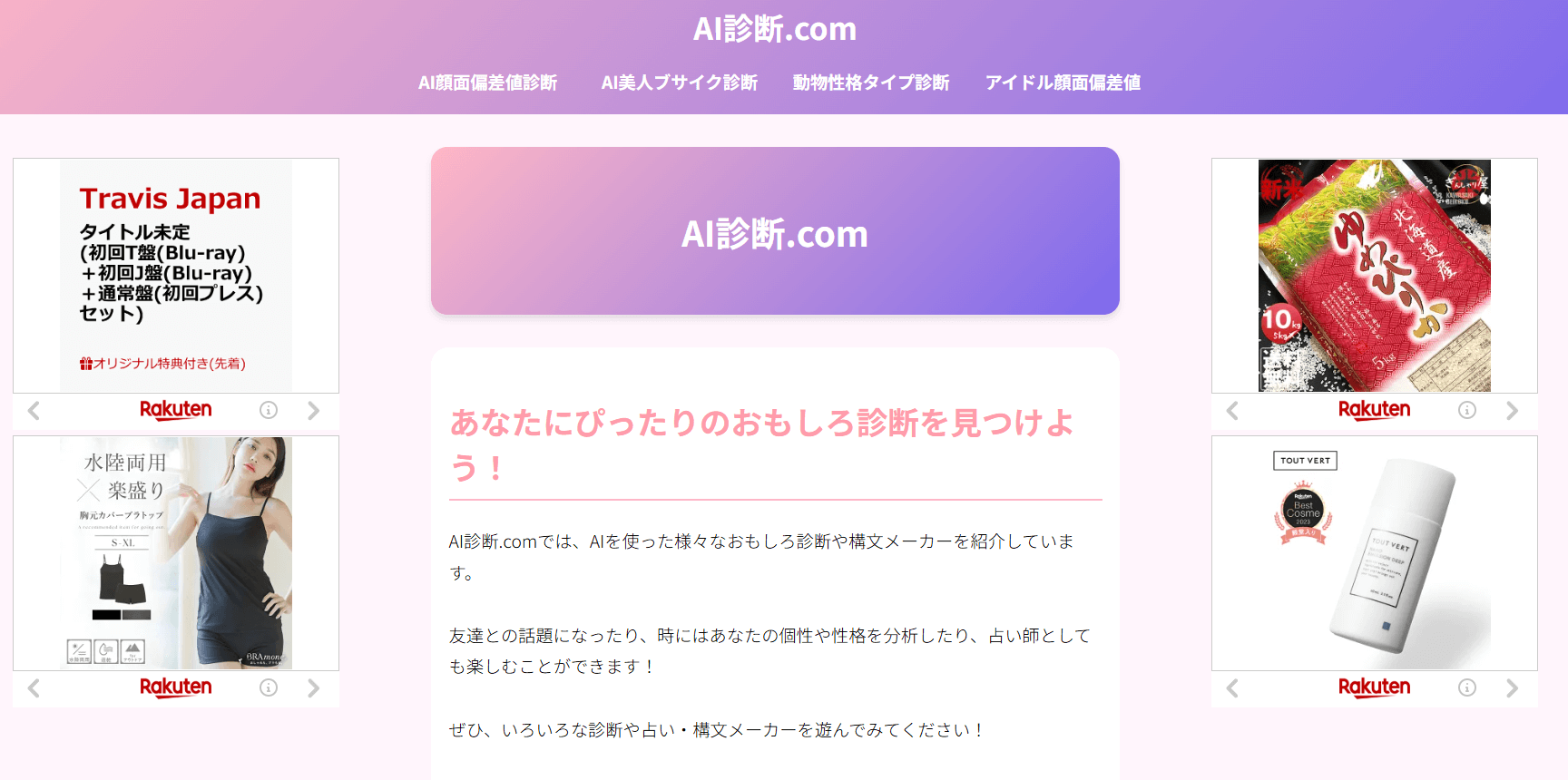犬猫顔変換など遊び要素満載の「AI診断.com」
