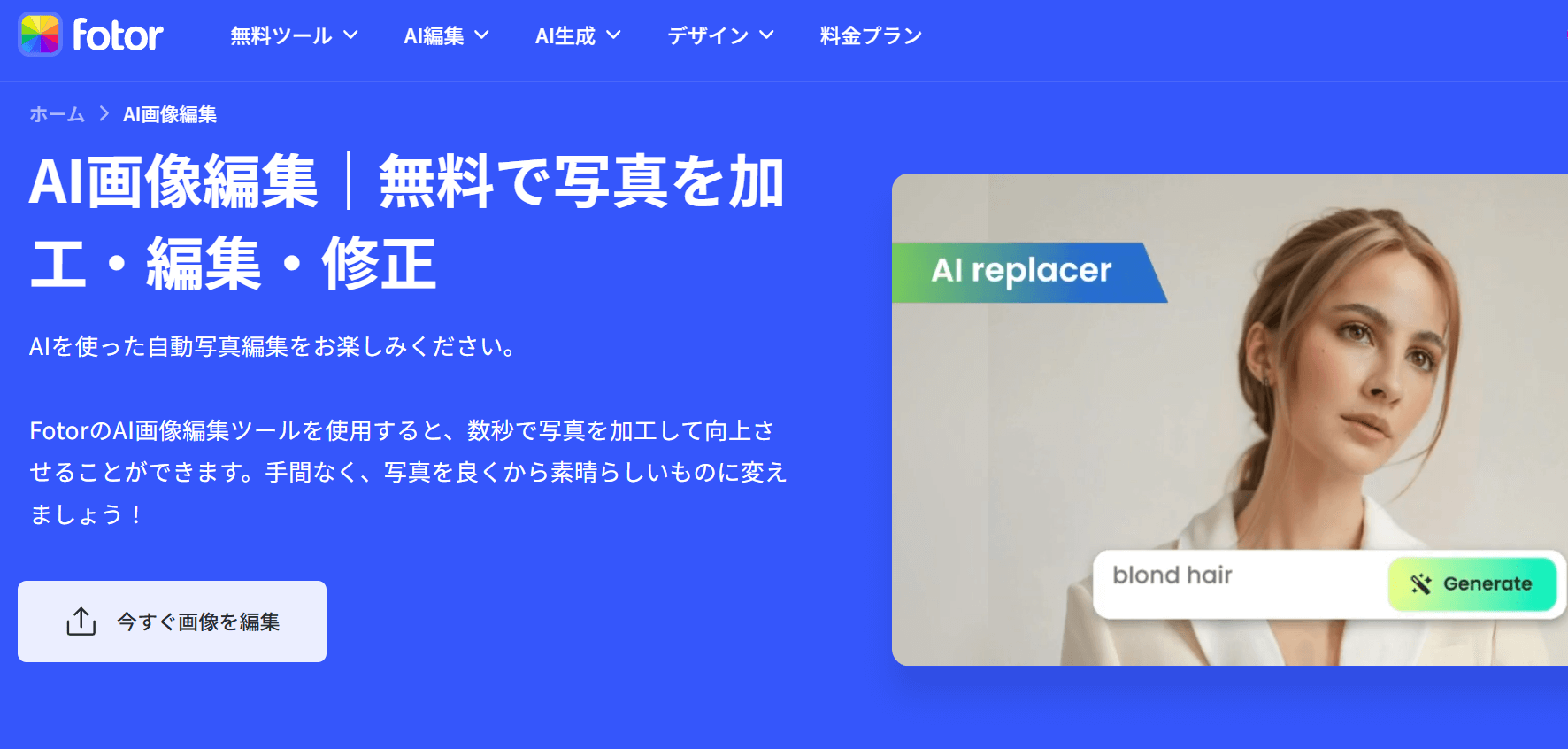 写真編集機能と顔偏差値診断を兼ね備えた「Fotor AI Attractiveness Test」