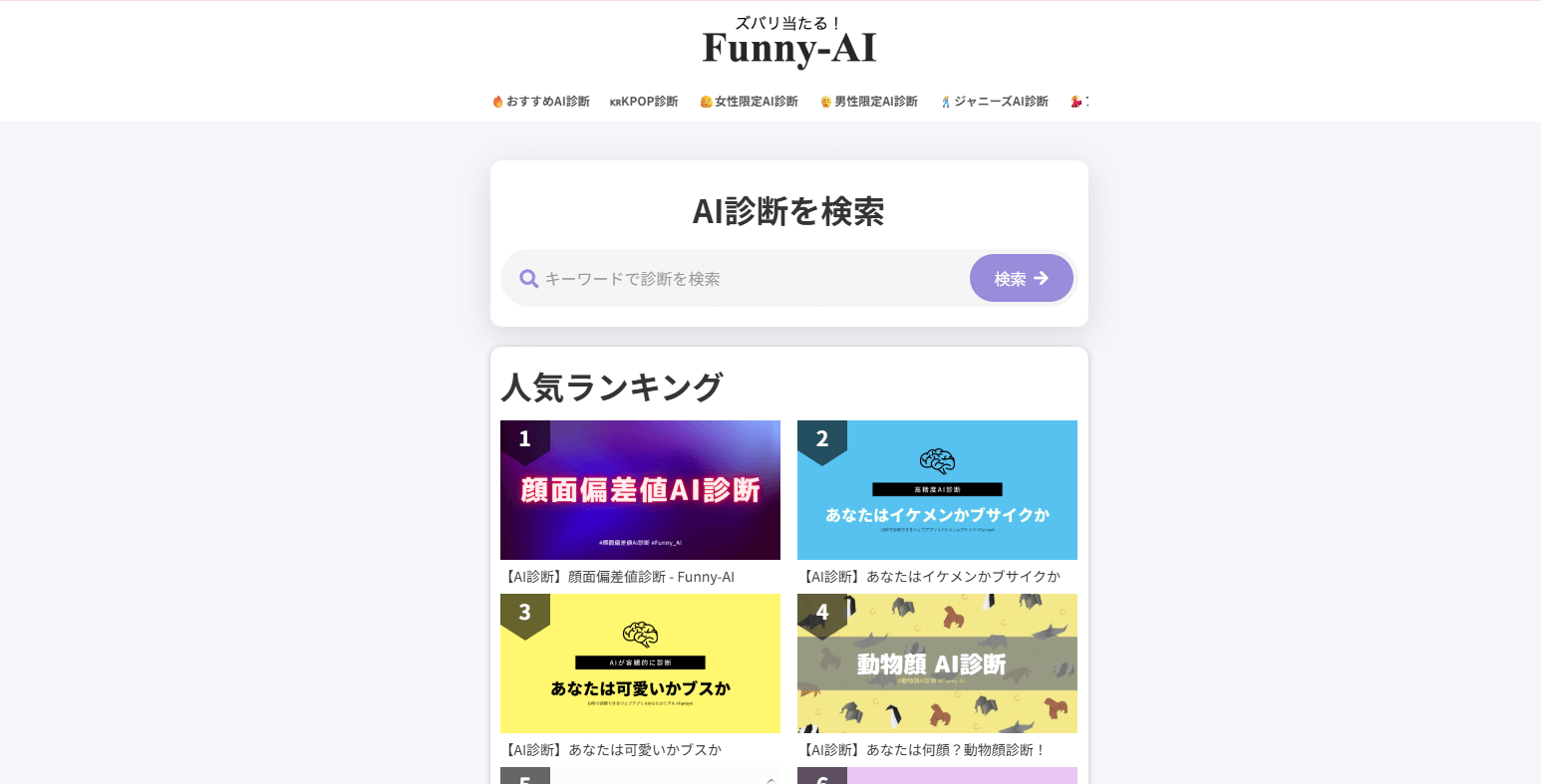 468特徴点で顔のディテールを細部まで診断する「Funny AI」