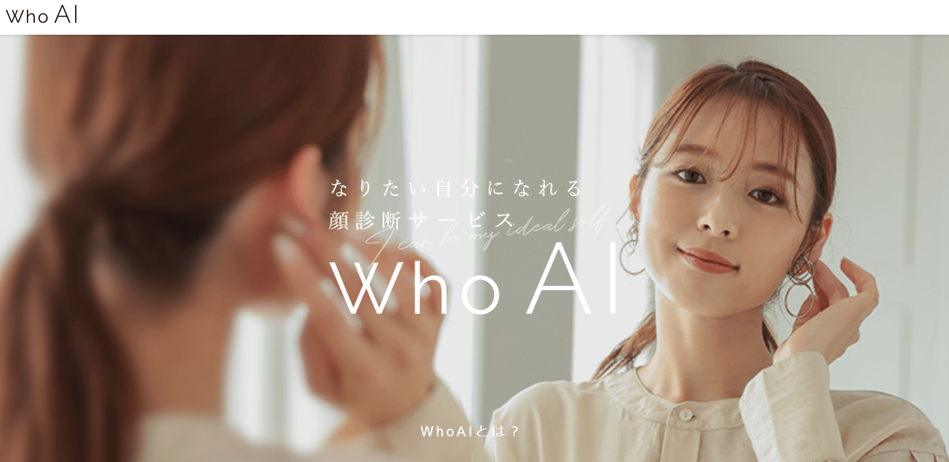 ファッション提案と連動しコーディネートも提案する「Who AI 顔診断」 