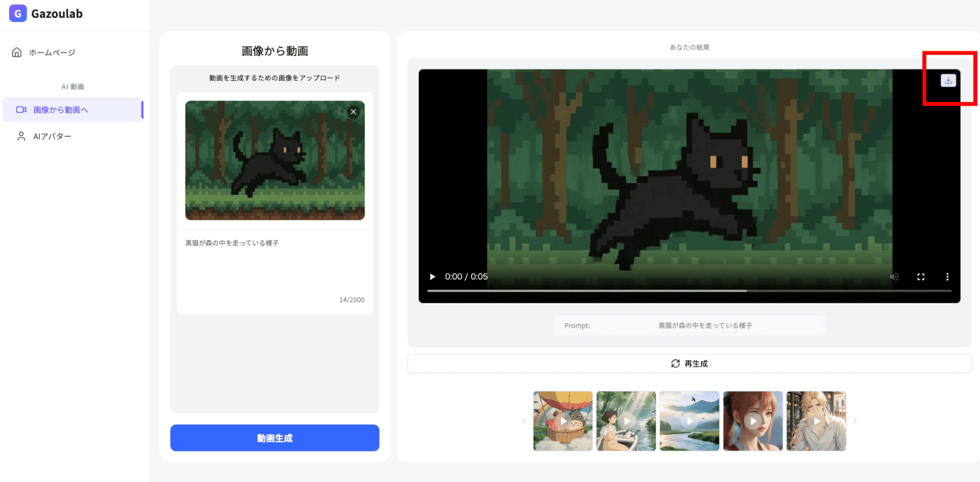 アニメーションの仕上がりに納得したら右上の「ダウンロード」を選択すると、デバイスに動画を保存できます。
