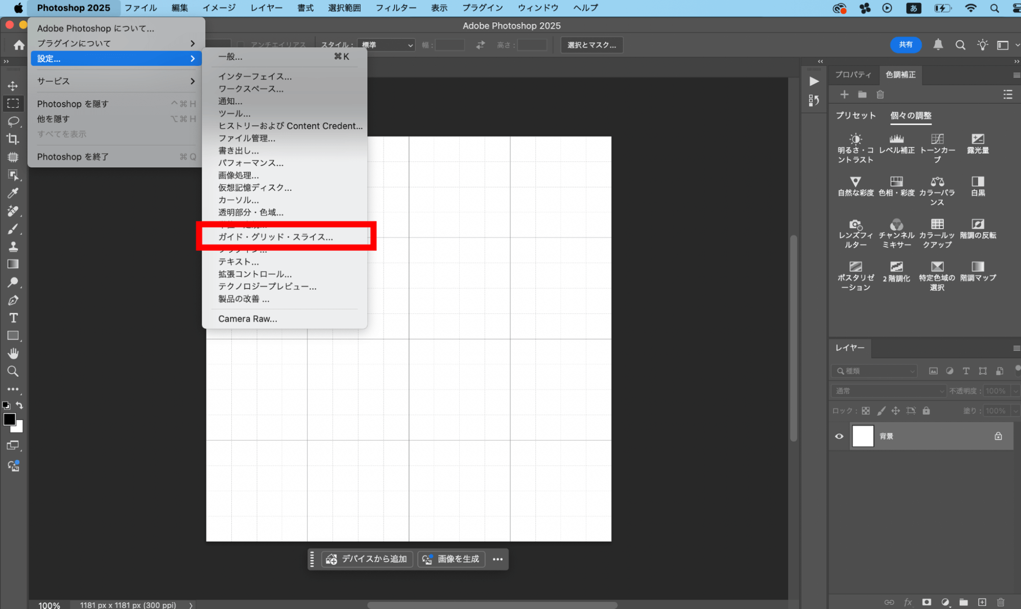 続いて「Photoshop 2025」→「設定」→「ガイド・グリッド・スライス」を選択してください。