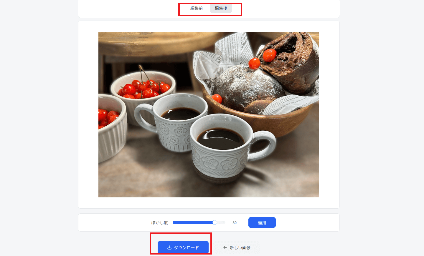 背景をぼかした写真を保存する