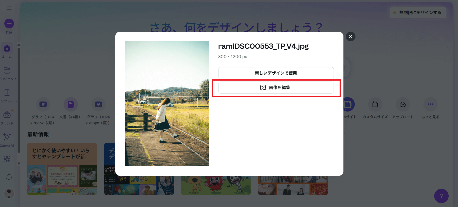 画像が表示されたら、「画像を編集」をクリックします。