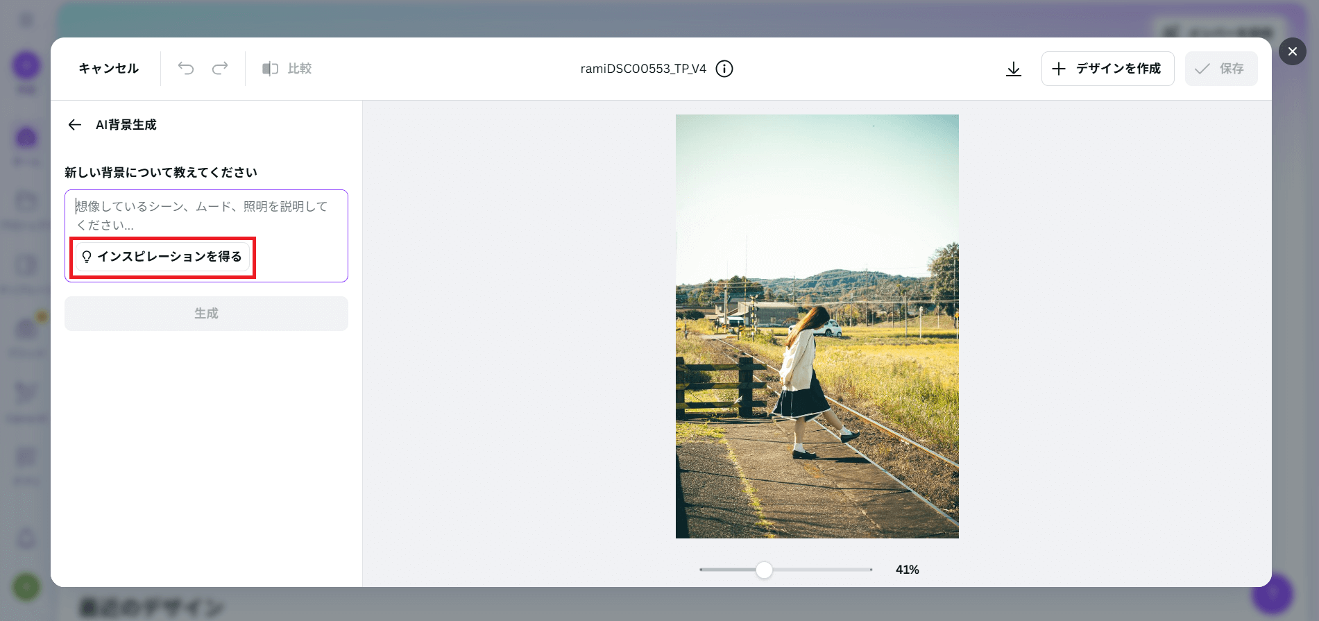 難しい場合は「インスピレーションを得る」を押してみましょう。