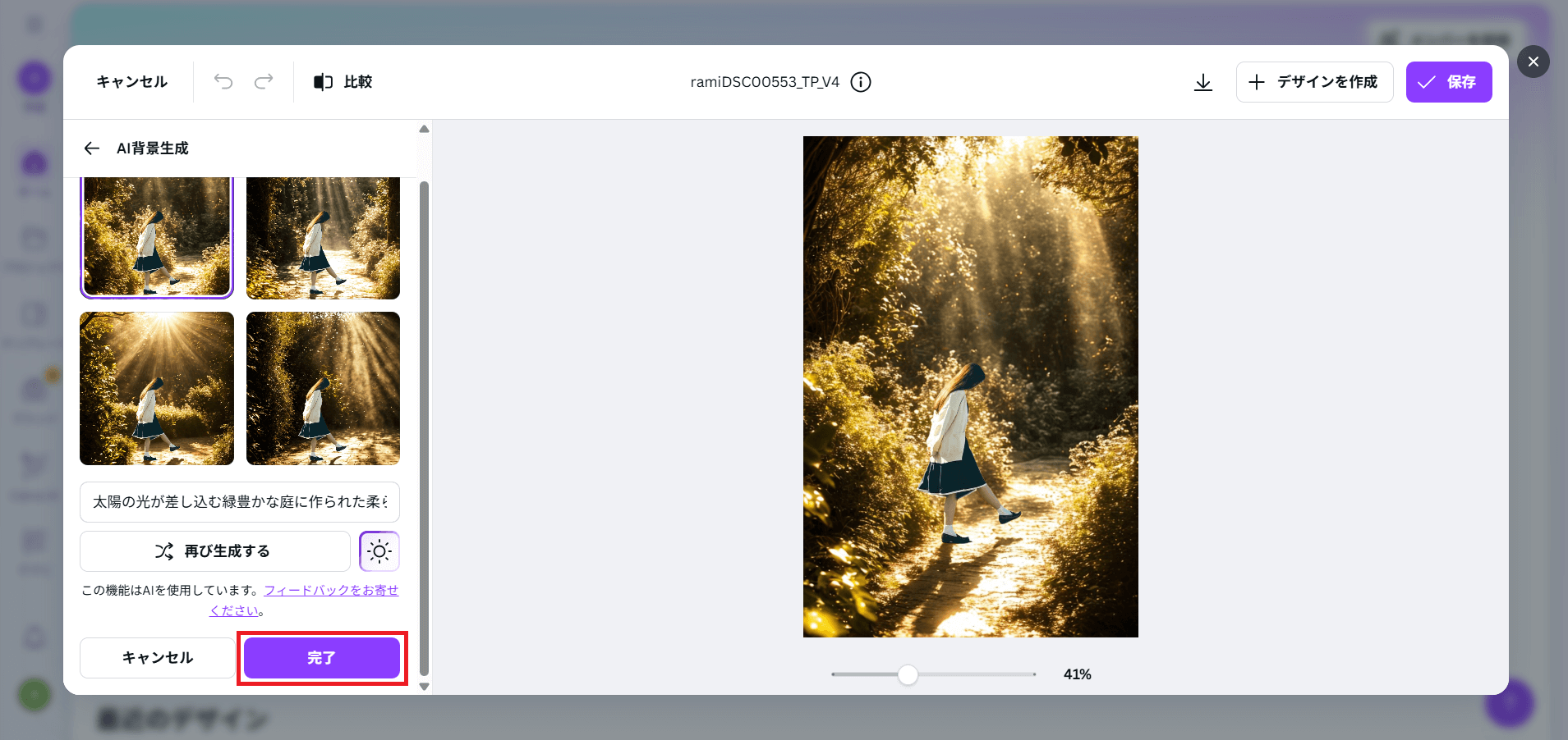 好みの背景を選んだら、左下にある「完了」をクリックします。