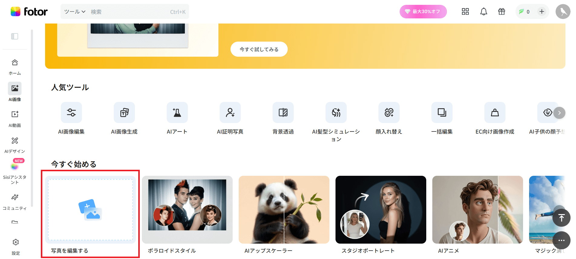 「写真を編集する」をクリック