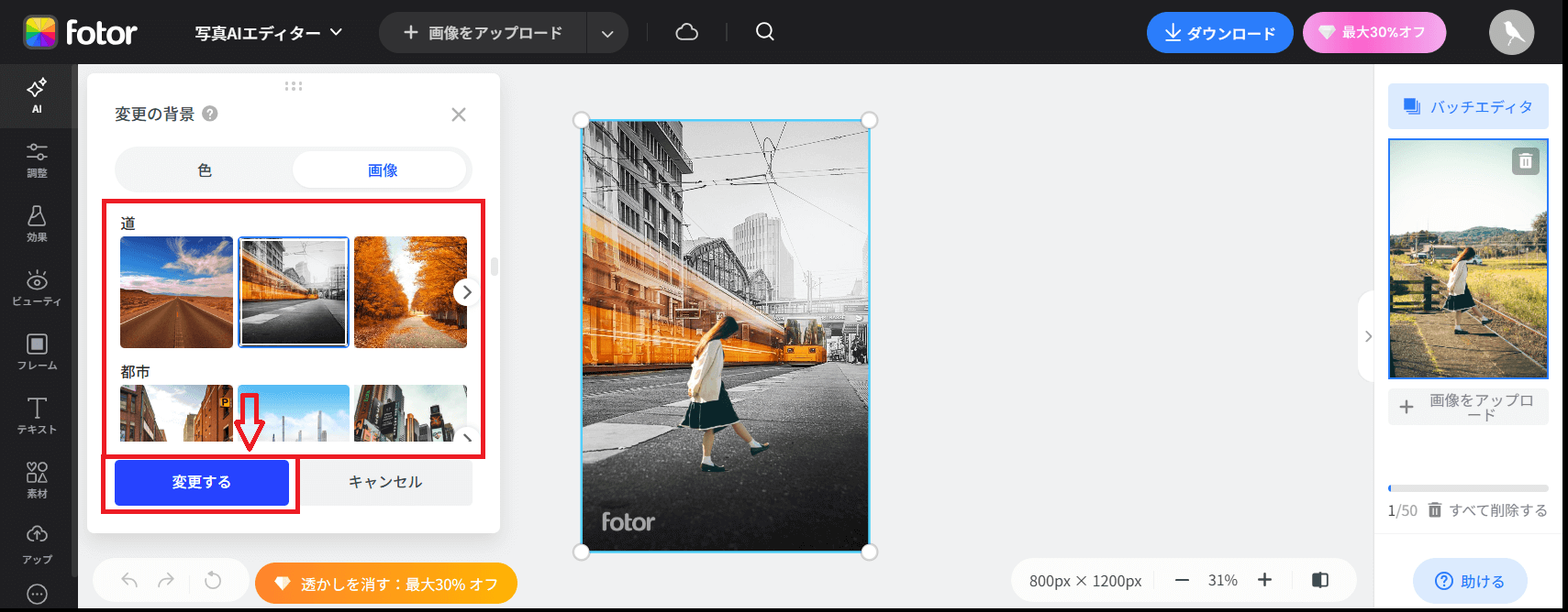 選び終わったら、「変更する」をクリックします。