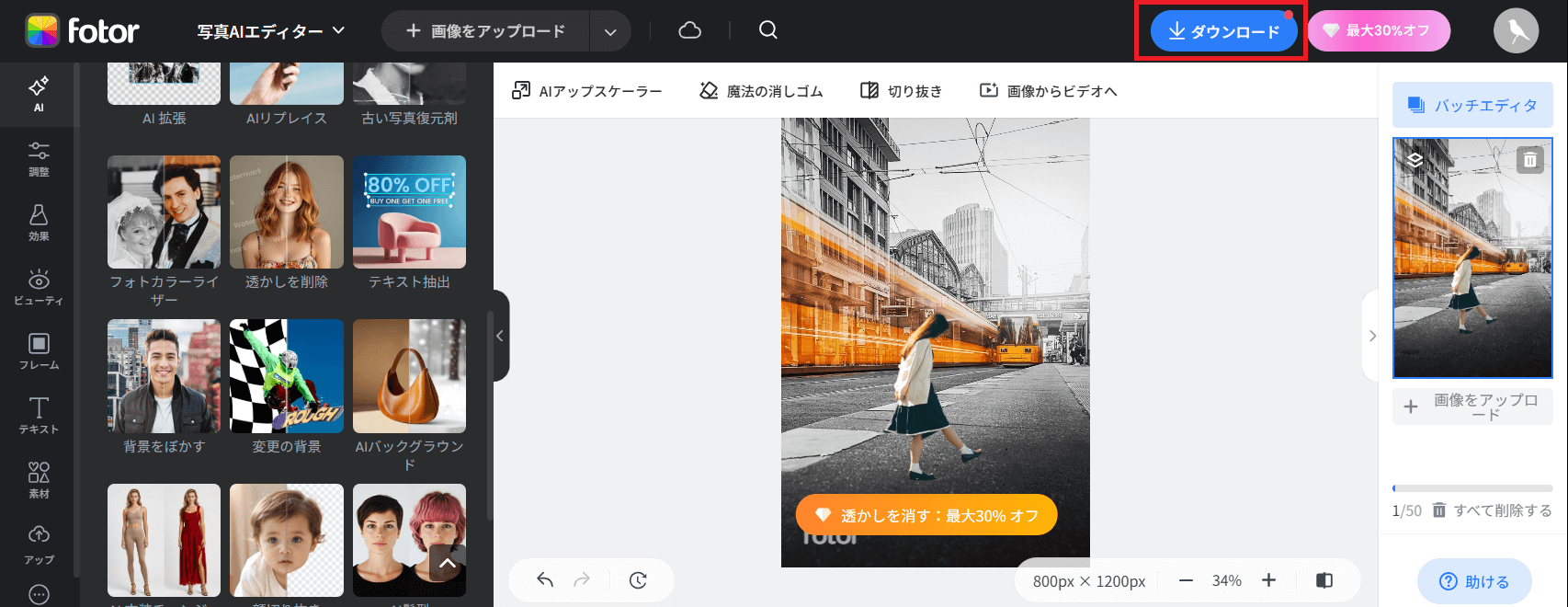 変更された画像を確認し、問題なければ「ダウンロード」をクリックします。