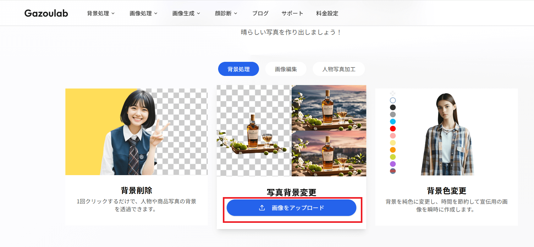 「写真背景変更」から画像をアップロードする