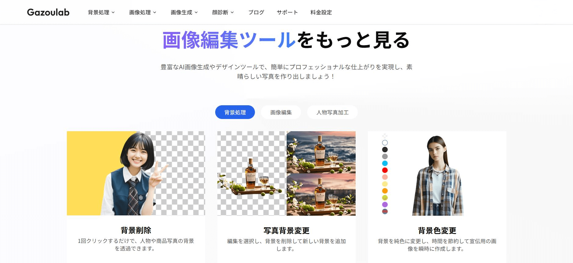Gazoulab: 背景除去+白背景生成が無料・ブラウザ完結