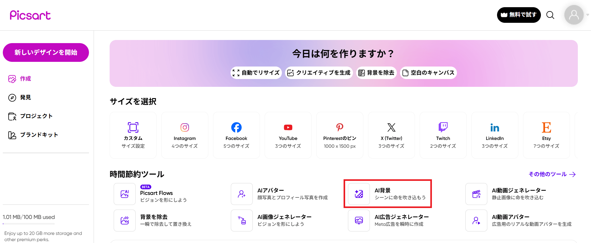 「AI背景」をクリック