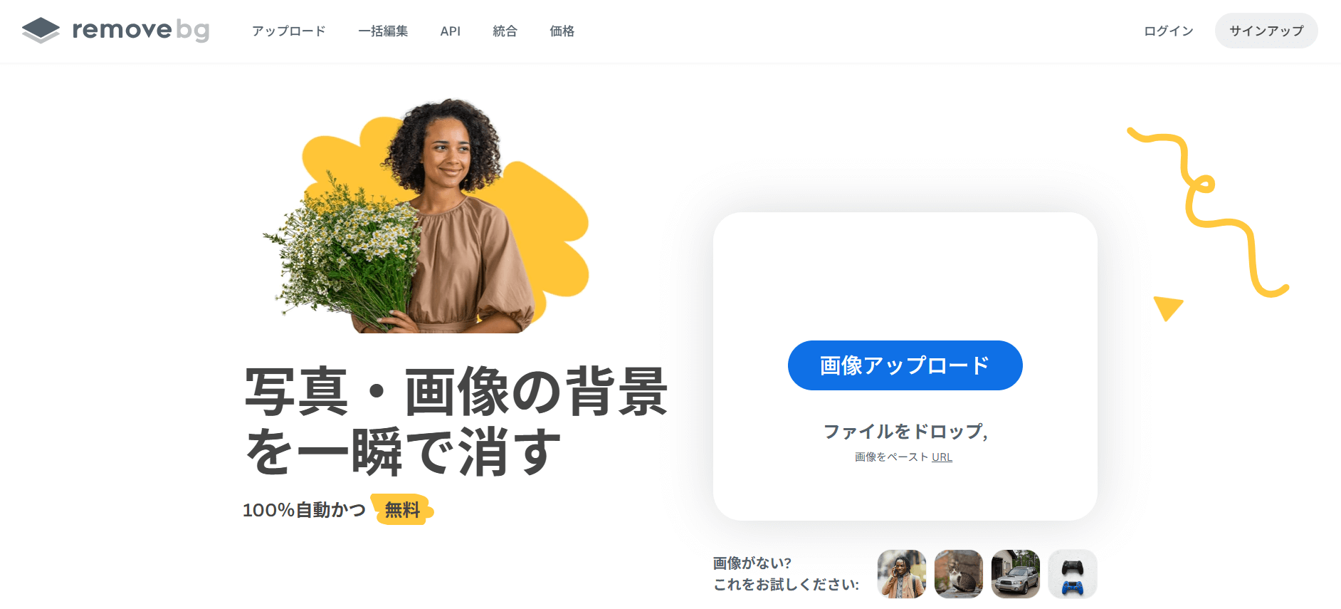 remove.bg: ワンクリックで背景除去・高精度AI+無料利用可