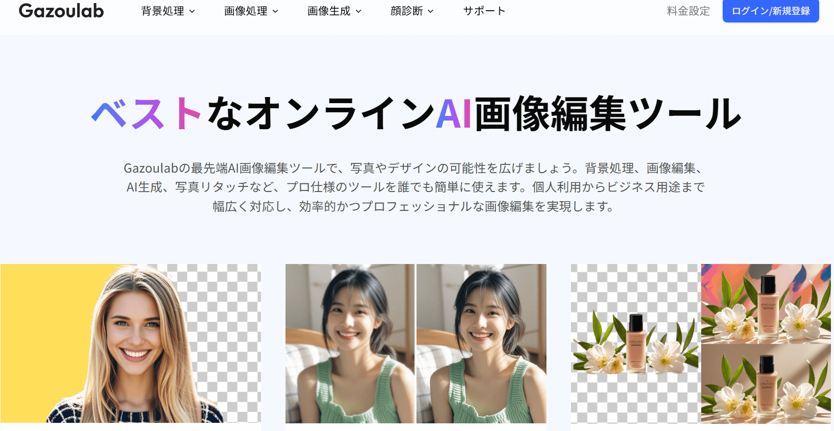 Gazoulabは、AIによって画像や背景の処理ができるWebサービスです。