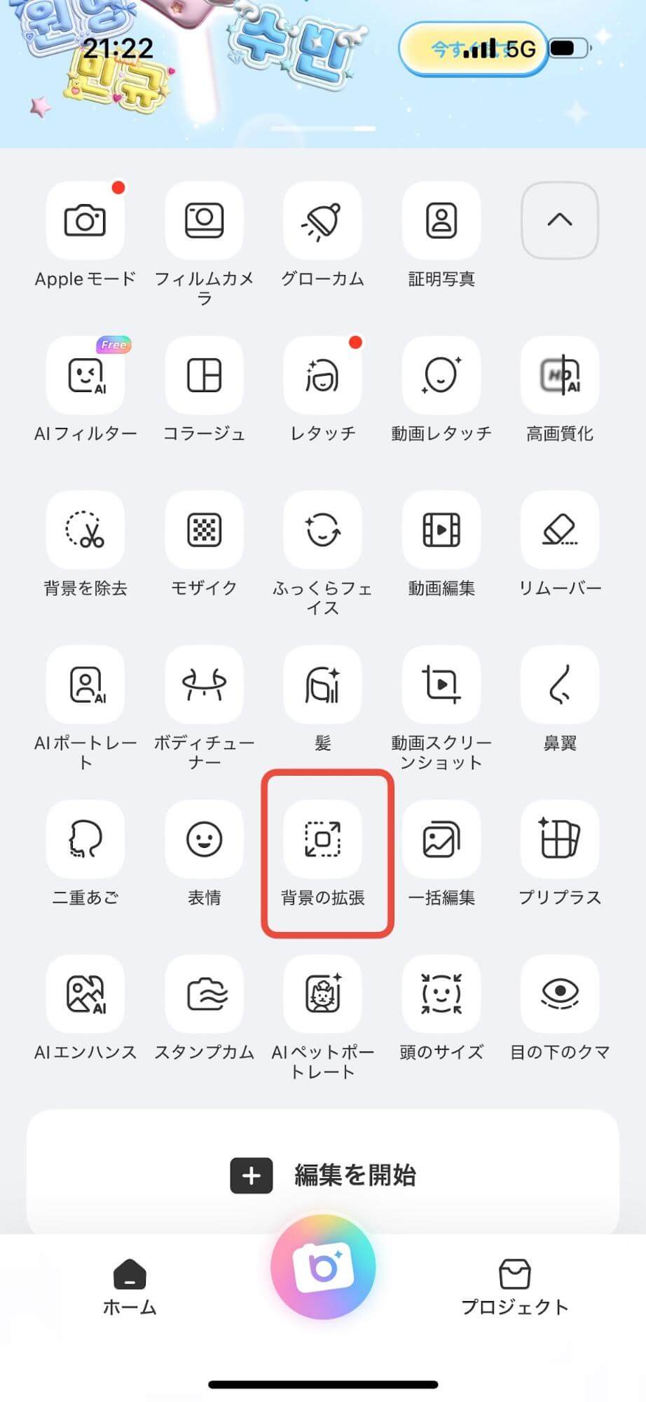 トップ画面の右上にあるマークを押した後「背景の拡張」を押すと、拡張したい画像を選択できます。