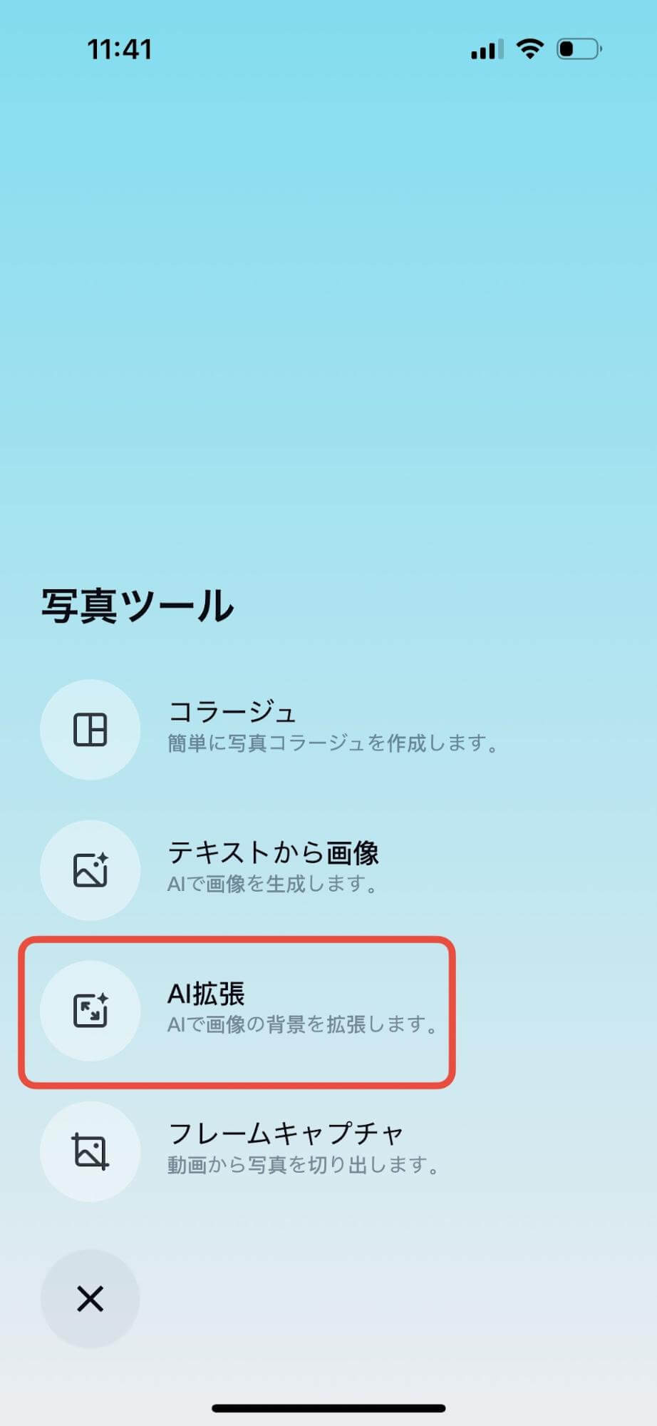 「写真ツール」を押した後「AI拡張」を押します。
