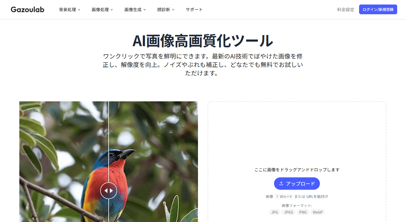 おすすめのJPG/JPEGを上げるAI画像高画質化サイト - Gazoulab