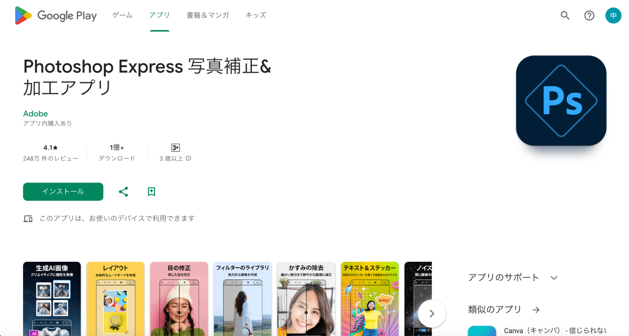 Google Play内「Photoshop Express」の画面