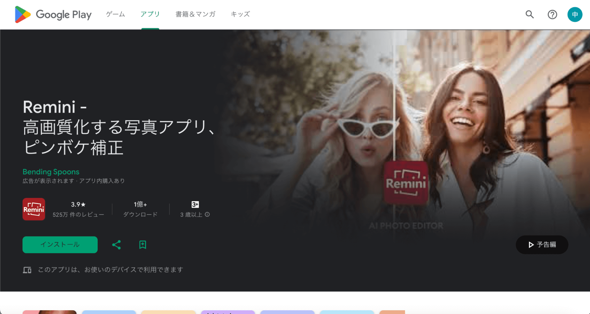Google Play内「Remini - AI Photo Enhancer」の画面