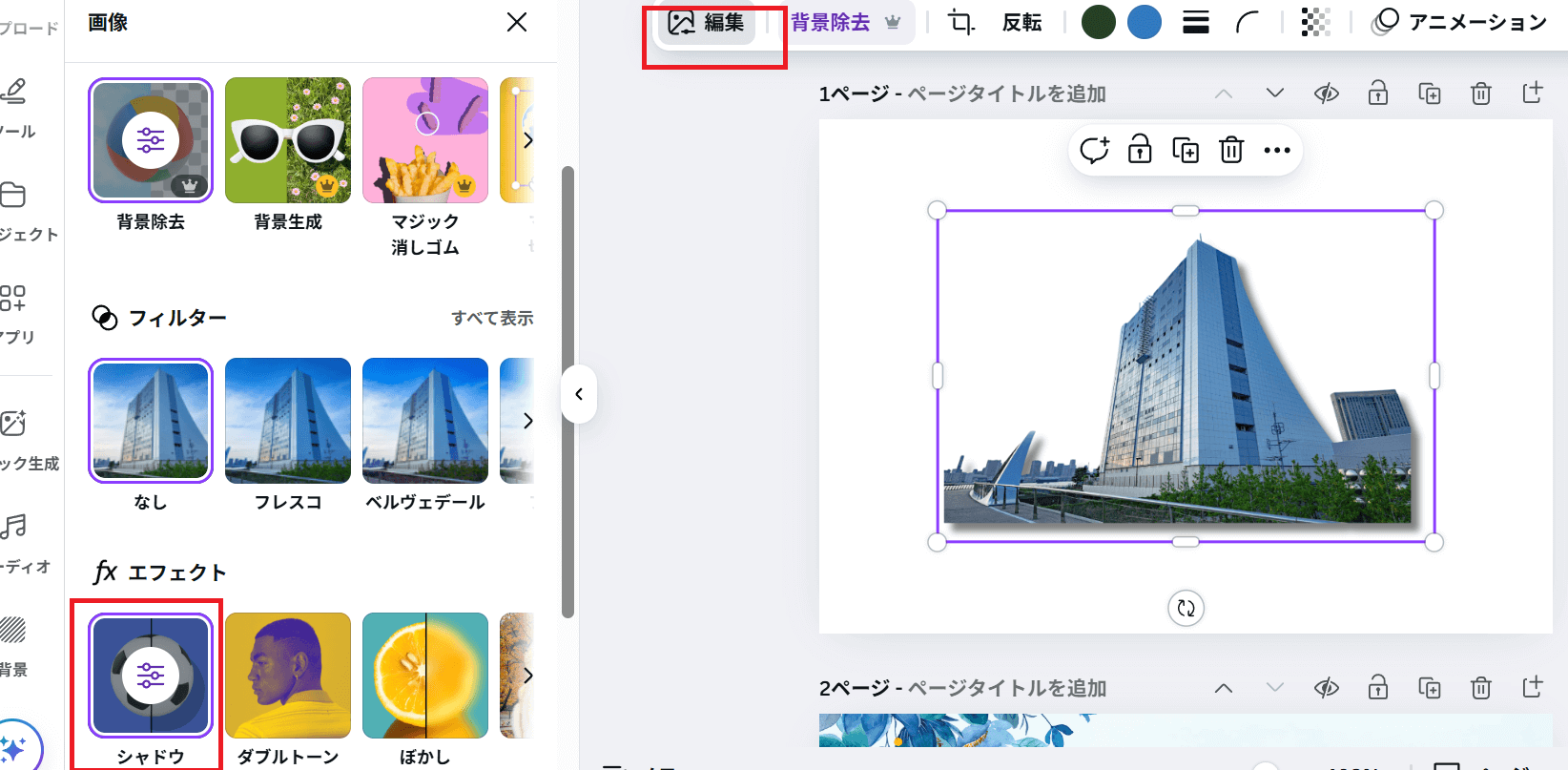 画像を選択した状態で「編集」をクリックし、左から2番目のツールバー最下部にある「シャドウ」を選択します。