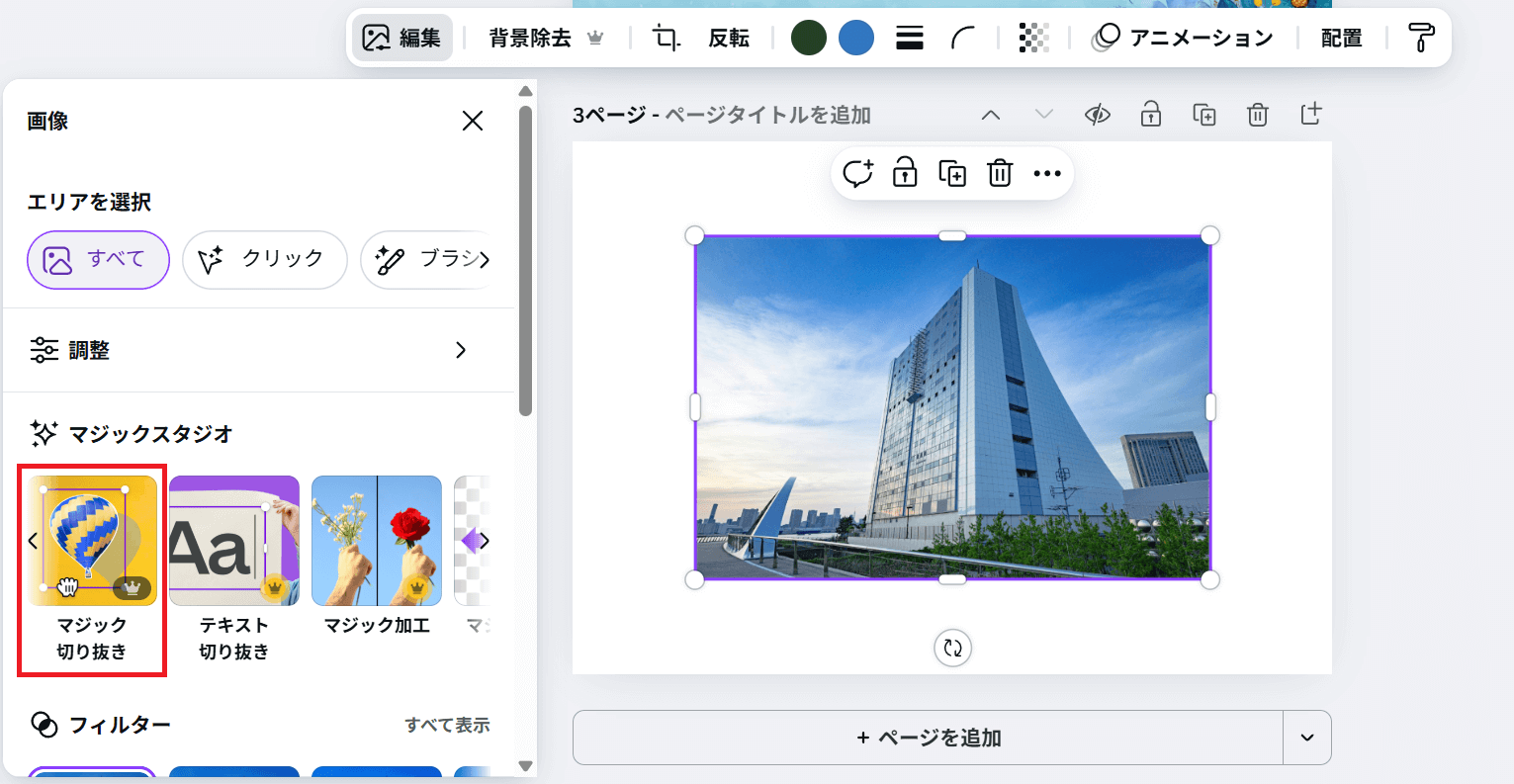 マジック切り抜き（Magic Edit）は、切り抜く部分を選択して切り抜く編集機能です。