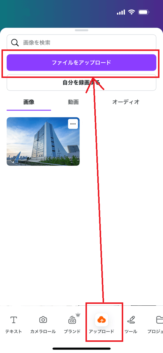 「アップロード」から「ファイルをアップロード」をタップし、背景透過したい画像をCanvaに読み込ませましょう。