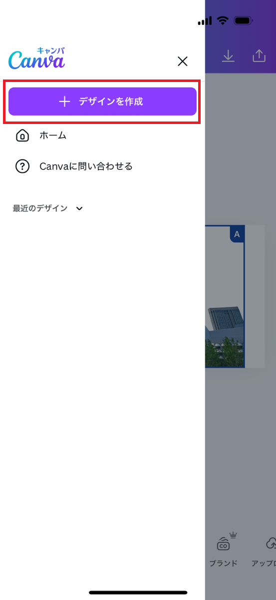 トップ画面の左上にある三本線をタップしてメニューを開き「＋デザインを作成する」アイコンをタップします。