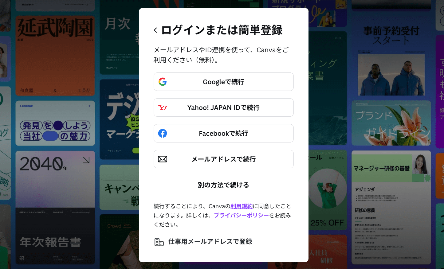 トップ画面にある「デザインを作成」や「テンプレートをチェックする」をクリックすると、ユーザー登録画面が開きます。
