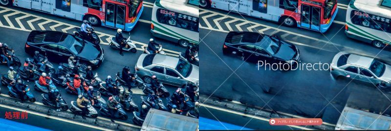 PhotoDirectorで不要な物を消すと、一通りは消えますが、車の車体や道路の質感が悪くなっているのが分かります。