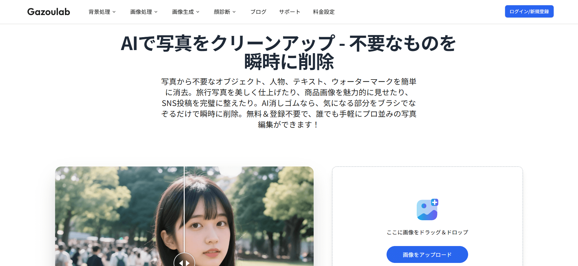 写真の文字を消すGazoulabの使い方
