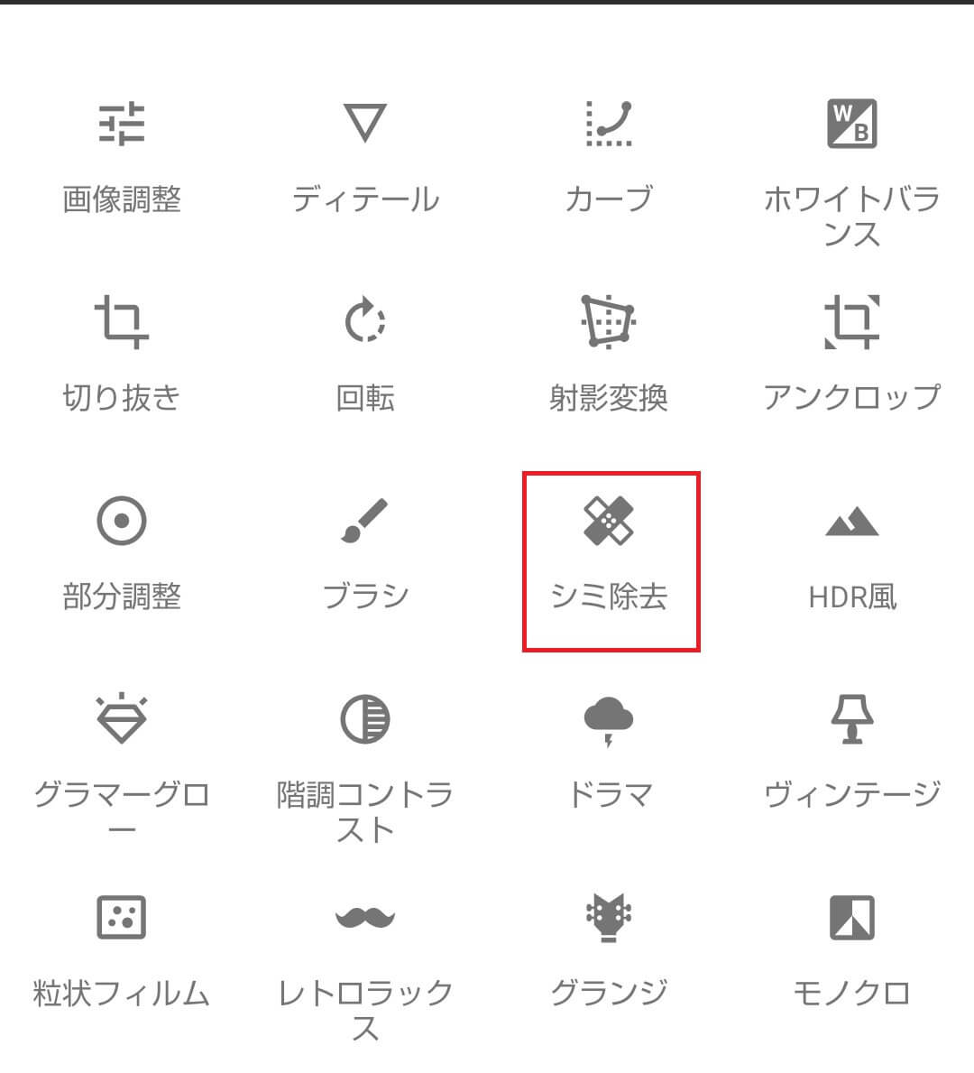「シミ除去」を選択