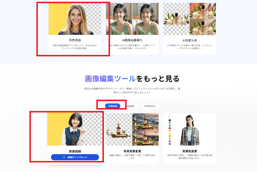 「背景透過」機能を選択
