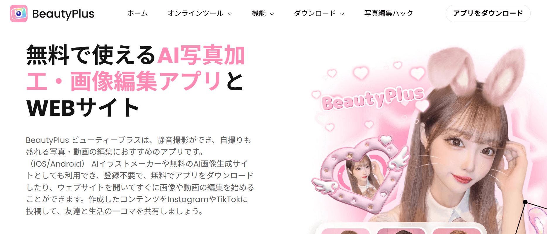 BeautyPlusは、美肌や体型補正といった画像編集に特化した画像編集ツールです。