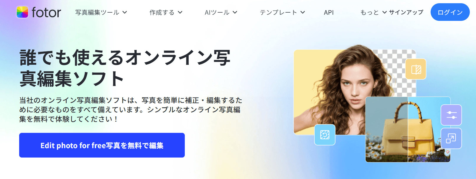 シンプルで使いやすく、デザインの知識を持ち合わせていなくとも画像編集ができます。