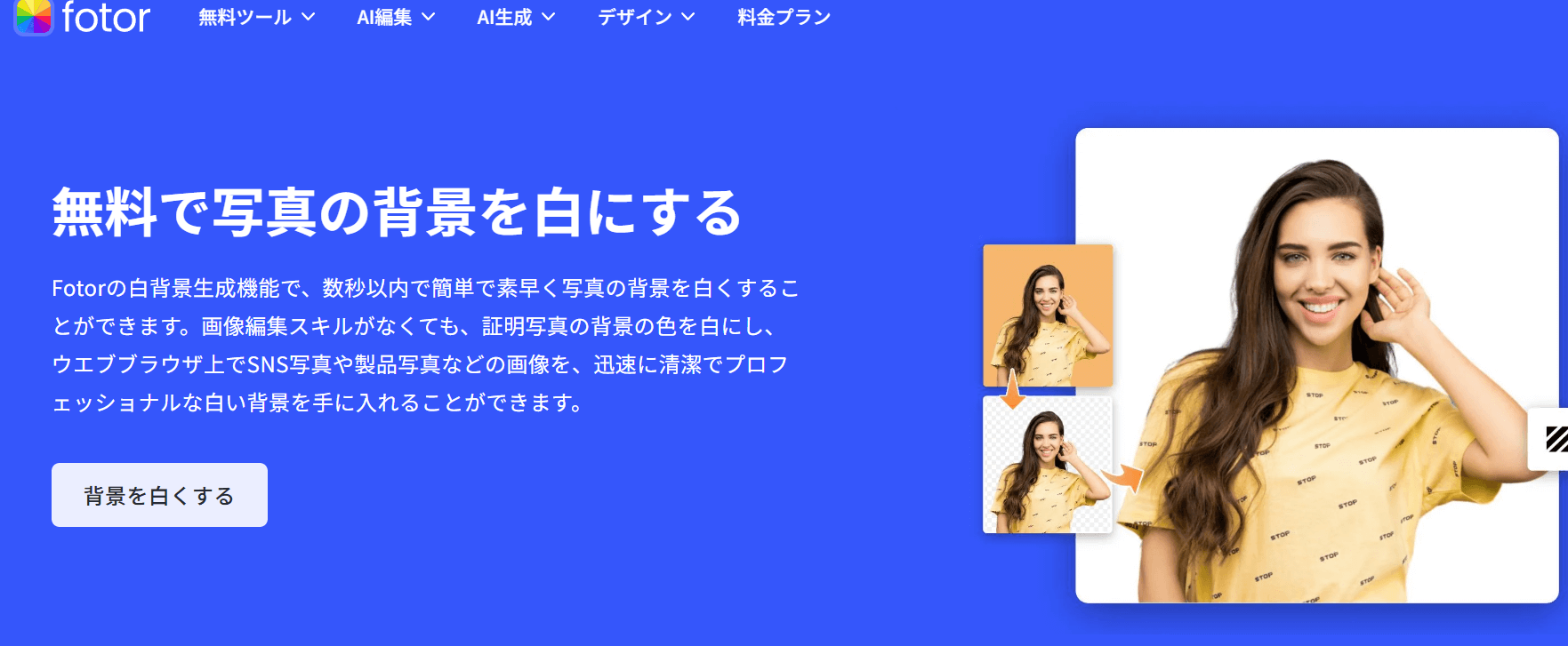 こちらの「背景を白くする」から編集画面を開きます。