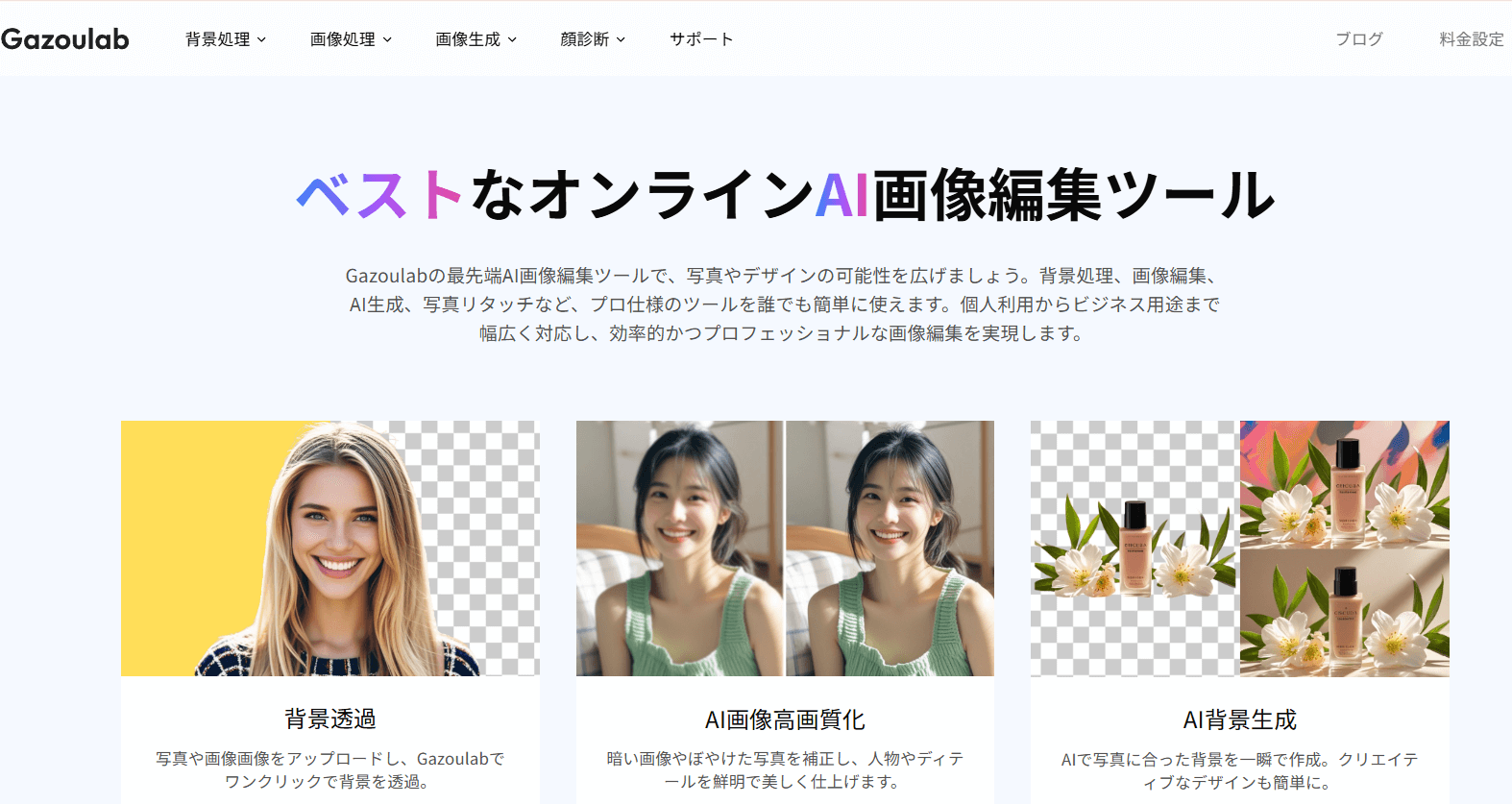 Gazoulabは、AIが画像を瞬時に判別し、背景を透過したり白い物に差し替えたりしてくれる画像編集ツールです。