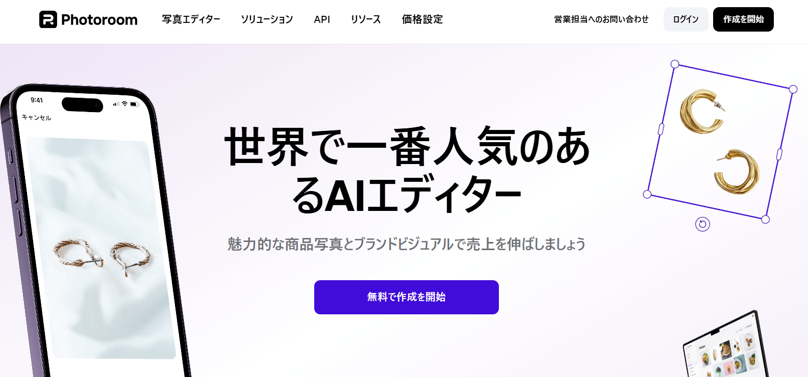 PhotoRoomは画像の合成や加工が手軽にできる画像編集ツールです。