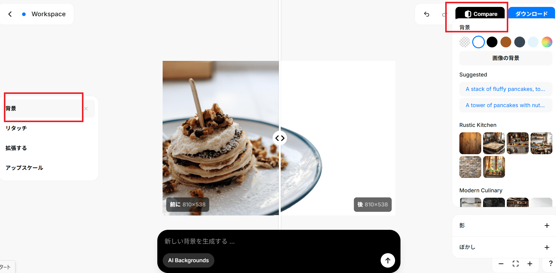 白背景変換：加工前後の画像は、右上にある「Compare」をクリックすれば、画像の中央にバーが出現します。