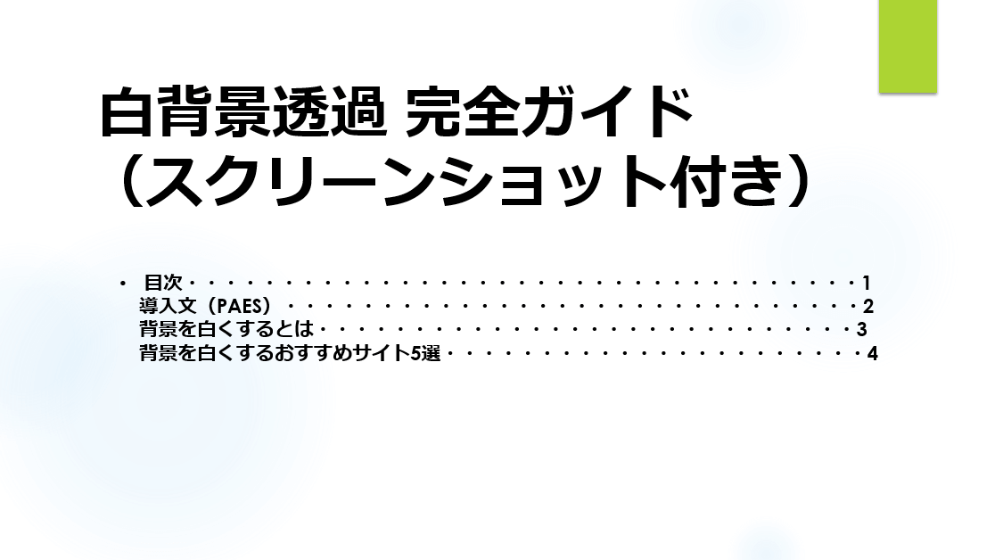 同様にプレゼン資料でも、基本は白色の背景が推奨されています。