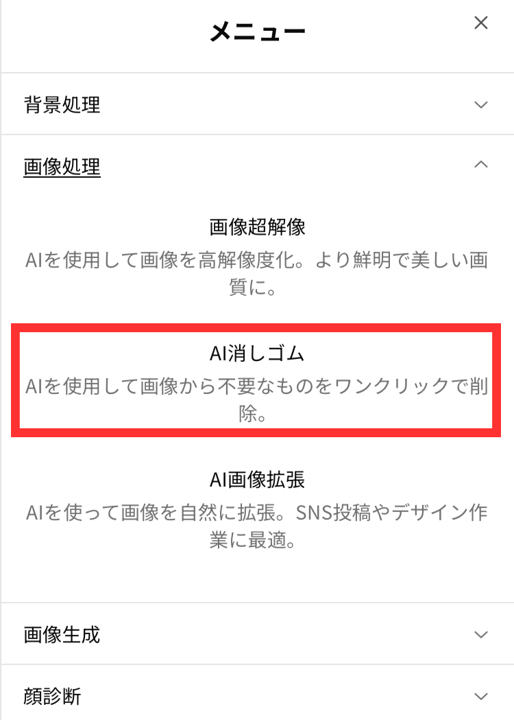 AI消しゴムを選択