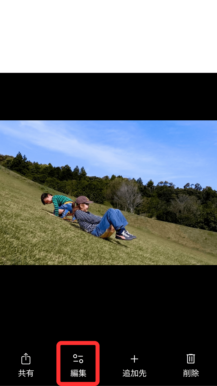 Googleフォトアプリで写真を開き、「編集」をタップ
