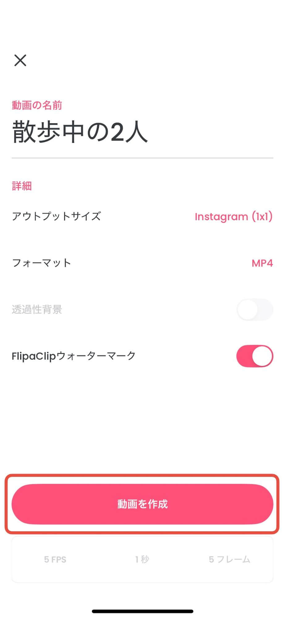 全て選択できたら「動画を作成」を押しましょう。