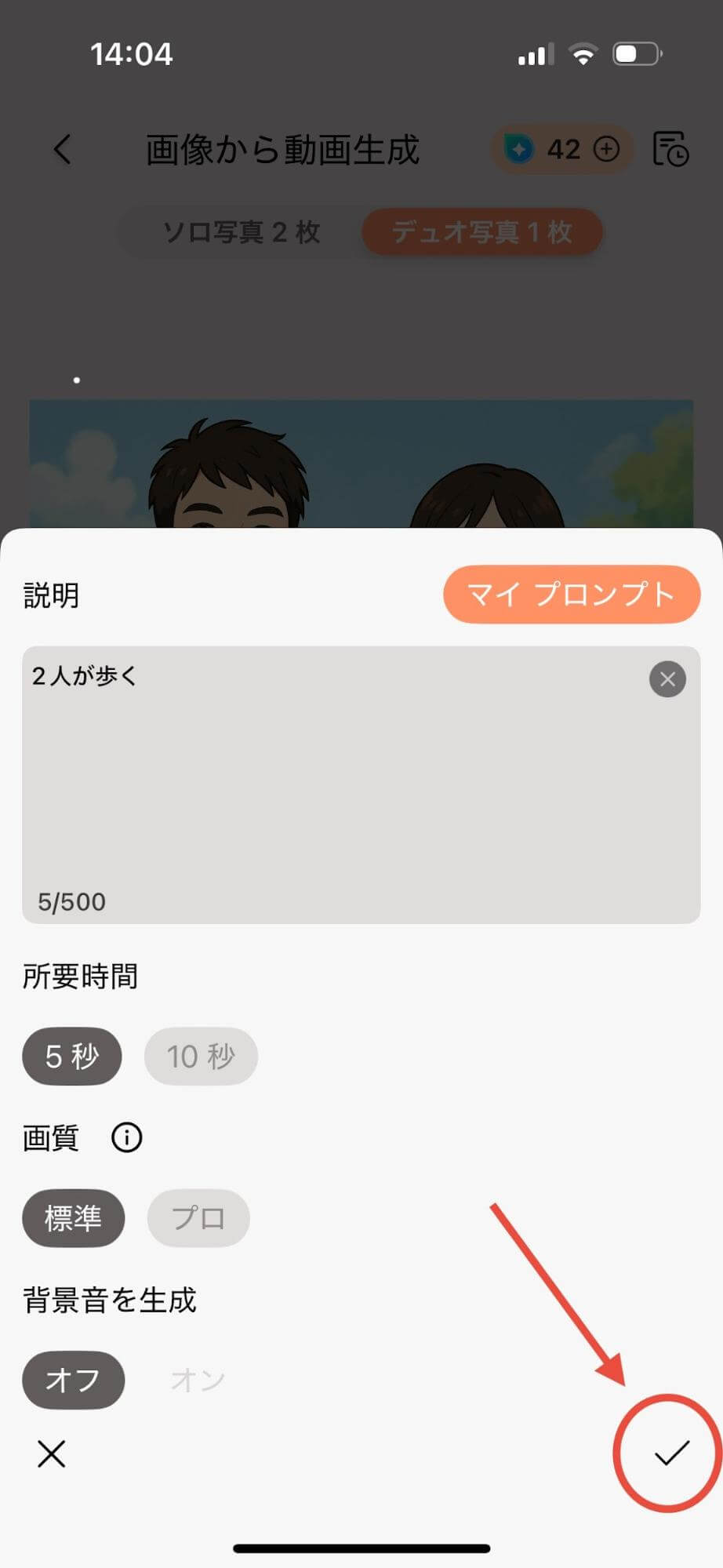 全て設定できたら右下にあるチェックマークを押します。