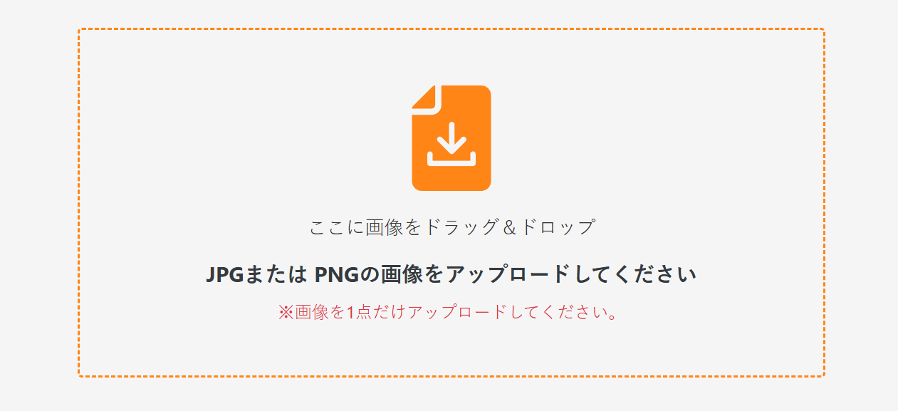 サイトにある画像アップロード場所にて画像を取り込みます