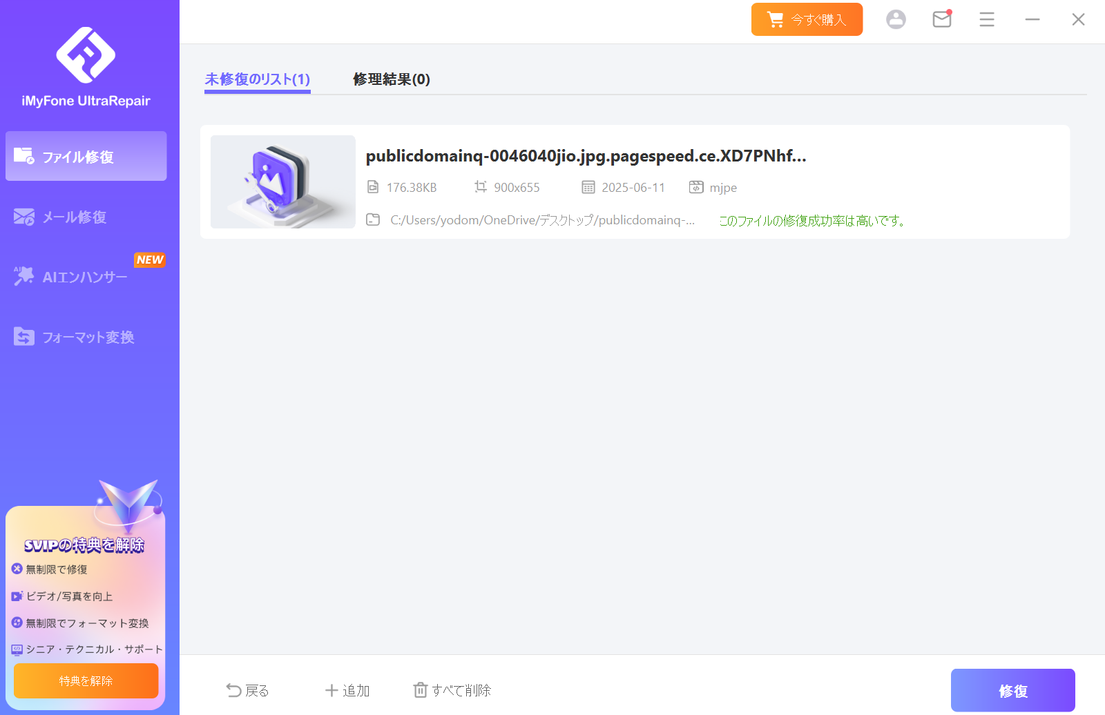 iMyFone UltraRepair画像の高画質化はAIが勝手